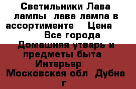 Светильники Лава лампы (лава лампа в ассортименте) › Цена ­ 900 - Все города Домашняя утварь и предметы быта » Интерьер   . Московская обл.,Дубна г.